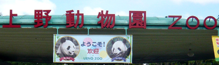 01上野動物園入口 90.jpg