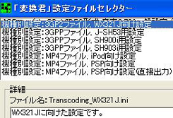 Transcoding_WX321J.iniカスタマイズ.２ 70.jpg
